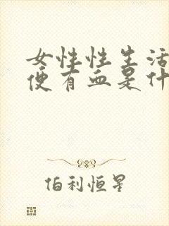 女性性生活后小便有血是什么原因引起的封面