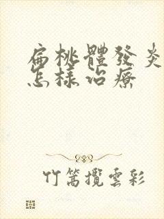 扁桃体发炎化脓怎样治疗封面