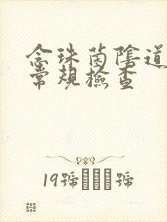 念珠菌阴道发炎常规检查