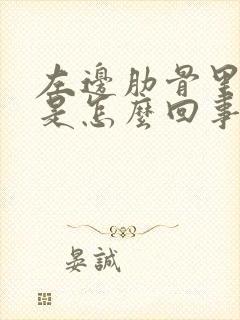 左边肋骨里边疼是怎么回事