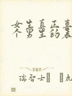 女生真正喜欢一个男生的表现