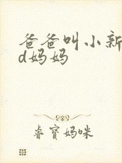 爸爸叫小新cod妈妈