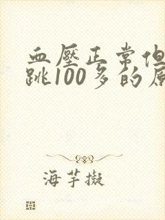 血压正常但是心跳100多的原因