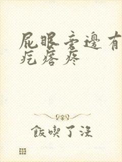 屁眼旁边有个硬疙瘩疼