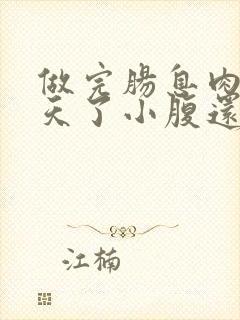 做完肠息肉二十天了小腹还疼