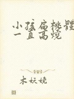 小孩扁桃体化脓一直高烧