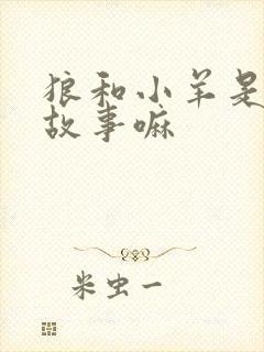 狼和小羊是寓言故事嘛封面