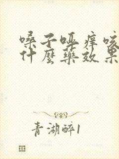 嗓子哑痒咳嗽吃什么药效果快