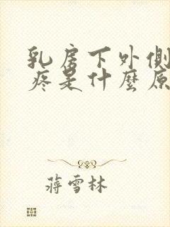 乳房下外侧边缘疼是什么原因