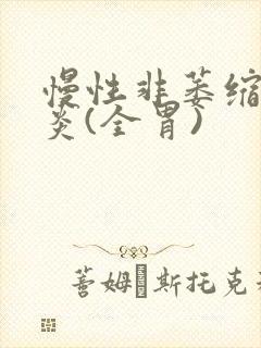 慢性非萎缩性胃炎(全胃)