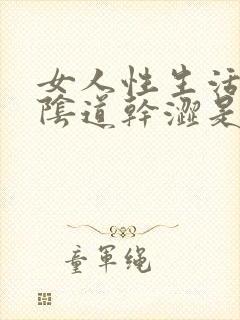 女人性生活下面阴道干涩是什么原因封面