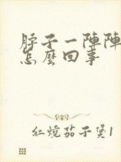 脖子一阵阵的疼怎么回事