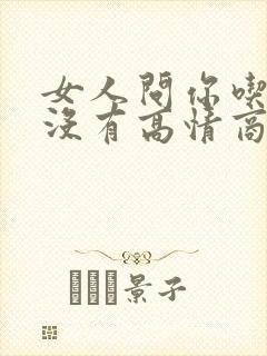 女人问你吃饭了没有高情商回复