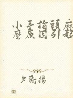 小手指头麻是什么原因引起的