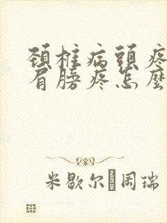 颈椎病头疼头晕肩膀疼怎么办封面