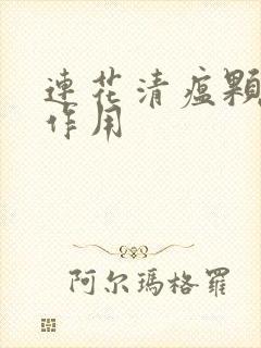 连花清瘟颗粒副作用