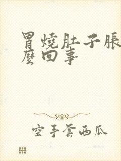 胃烧肚子胀气怎么回事封面