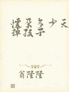 怀孕多少天可打掉孩子封面