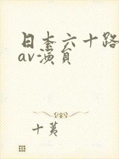 日本六十路熟女av演员