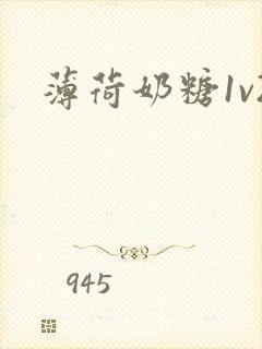 薄荷奶糖1v2封面