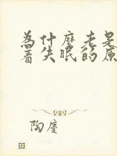 为什么老是睡不着失眠的原因