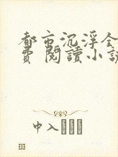 都市沉浮全文免费 阅读小说