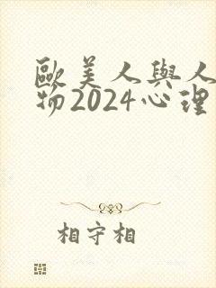 欧美人与人动人物2024心理学人