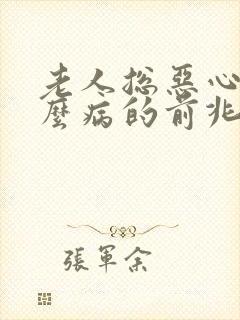 老人总恶心是什么病的前兆