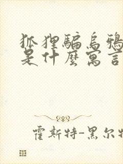 狐狸骗乌鸦的肉是什么寓言