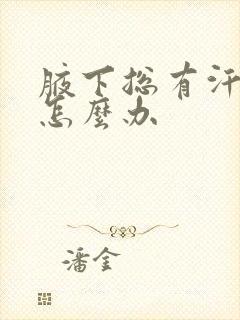 腋下总有汗臭味怎么办