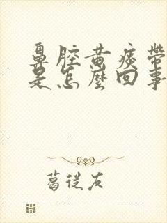 鼻腔黄痰带血丝是怎么回事