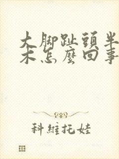 大脚趾头半边麻木怎么回事