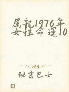 属龙1976年女性命运10月出生
