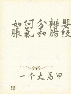 如何分辨婴儿肠胀气和肠绞痛封面