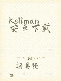 ksliman安卓下载