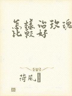 怎样治玫瑰痤疮比较好