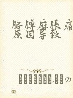 胳膊麻胀痛什么原因导致