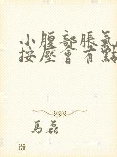 小腹部胀气而且按压会有点痛