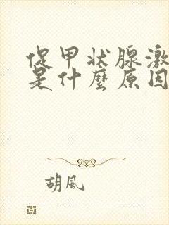 促甲状腺激素高是什么原因引起