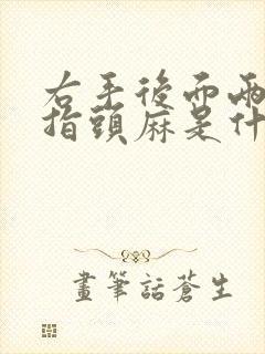 右手后面两个手指头麻是什么原因