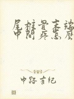 尾椎骨末端屁股中间疼怎么缓解封面