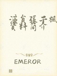 演员张子枫个人资料简介封面