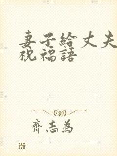 妻子给丈夫生日祝福语