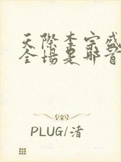 天际李宗盛唱哭全场是哪首歌