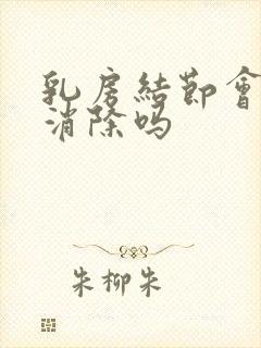 乳房结节会自己消除吗封面