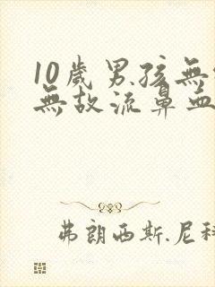 10岁男孩无缘无故流鼻血是什么原因