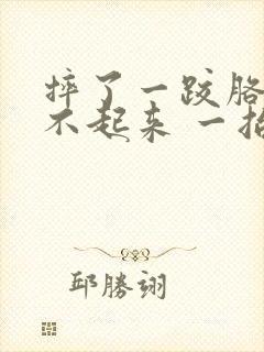 摔了一跤胳膊抬不起来 一抬就疼痛难忍