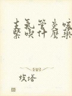 支气管炎咳嗽气紧吃什么药