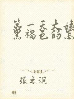 第一天大姨妈是黑褐色的怎么回事