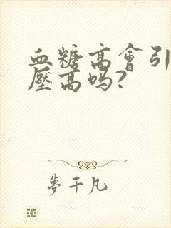 血糖高会引起血压高吗?